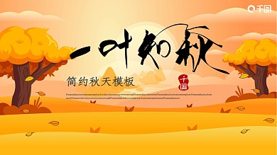 黄色简约秋天PPT模板