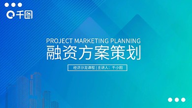 金融理财渐变融资策划方案ppt模板蓝绿色