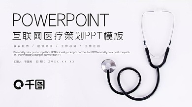 互联网医疗网络营销PPT模板