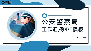 74公安警察局工作总结汇报ppt模板
