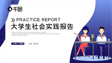 简约扁平化大学生社会实践报告ppt模板
