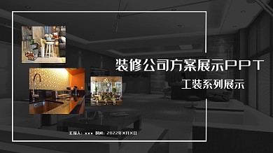 创意装修公司方案展示宣传PPT模板