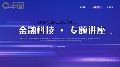 金融酷炫科技金融讲座PPT