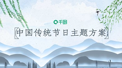 中国风节日庆典清明节风水墨简约
