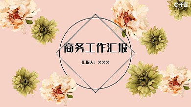 典雅时尚商务工作汇报