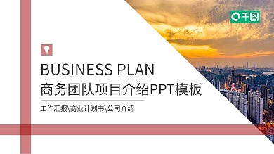 欧美商务团队项目合作企业介绍PPT模板