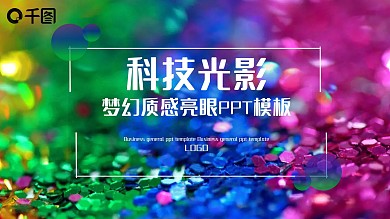 科技光影紫色梦幻渐变质感亮眼PPT模板