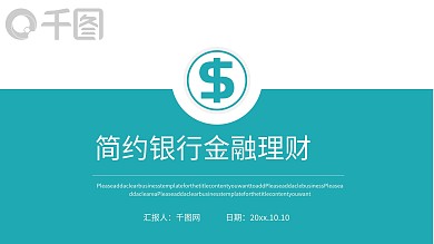 简约通用风银行金融理财PPT模板