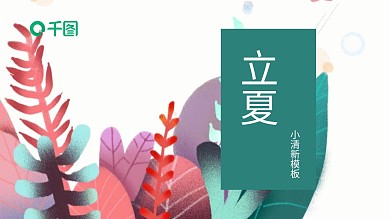 小清新立夏通用PPT模板
