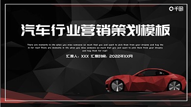 简约风汽车行业营销策划PPT模板