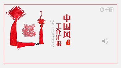 ２０２１红灰色中国风工作汇报PPT模版