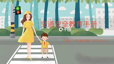 交通安全教育ppt模板