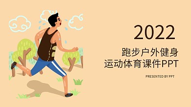 创意跑步户外健身运动体育课件PPT模板