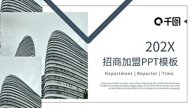 简约招商加盟计划书PPT模板
