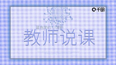 蓝色简约小清新教师说课