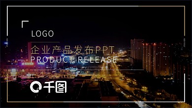 简约风通用企业产品发布动态PPT模板