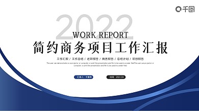 蓝色简约商务项目报告工作汇报工作总结计划
