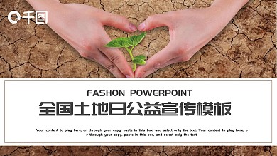 简约风全国土地日公益宣传PPT模板