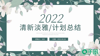 清新淡雅风工作述职汇报计划总结ppt精美模板