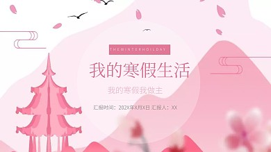 简约我的寒假生活PPT模板