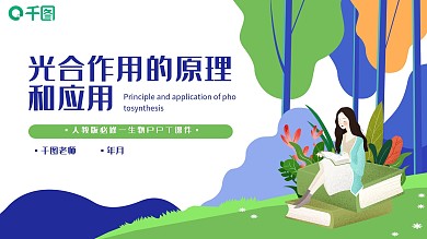 必修一生物光合作用的原理和应用PPT课件