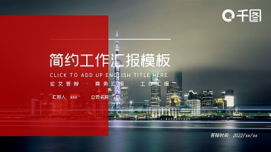 2022红黑色简约工作汇报PPT模板