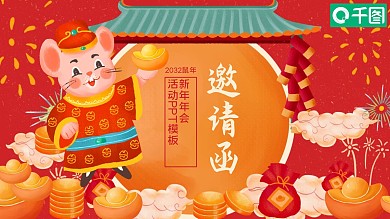 2020鼠年新年年会活动邀请函PPT模板