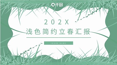 浅色简约风立春时节季度汇报通用PPT模板