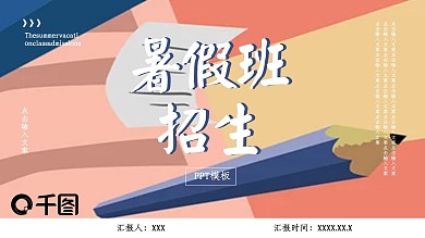 创意暑假班招生PPT模板