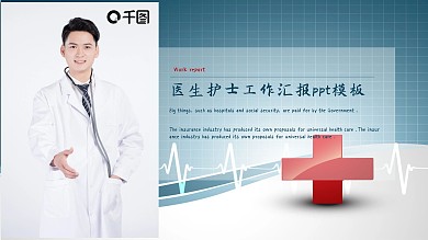 医生护士工作汇报ppt模板