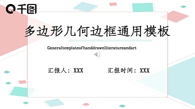多边形几何边框通用模板