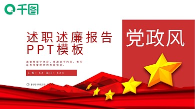 党政风述职述廉报告PPT模板