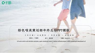 粉色唯美策划部年终总结PPT模板