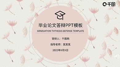 粉色系毕业论文答辩模板小清新幻灯片模板
