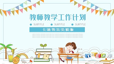 清爽卡通风教师教学工作总结计划PPT模板