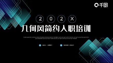 几何风蓝色简约大气企业入职培训PPT模板