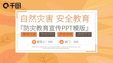 自然灾害安全教育宣传PPT课件