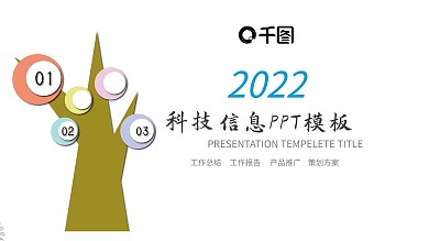 科技信息互联网大数据云计算PPT模板