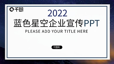 大气蓝色星空企业品牌宣传PPT模板