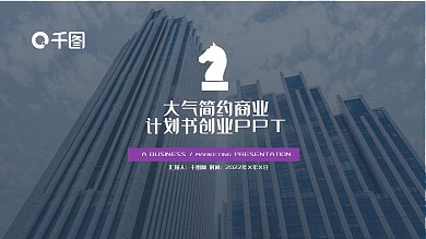 大气简约商业计划书创业工作汇报计划总结通用商务PPT模板
