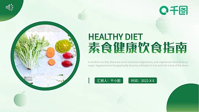 素食健康饮食指南PPT课件