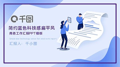 简约蓝紫渐变扁平风商务工作汇报PPT模板