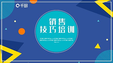 销售技巧培训ppt模版