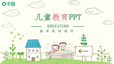 卡通风儿童幼儿教育培训教师说课ppt模板