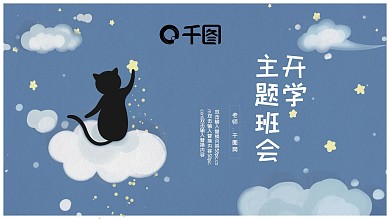 可爱插画开学主题班会PPT模版