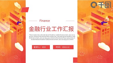 创意金融行业工作汇报PPT模板