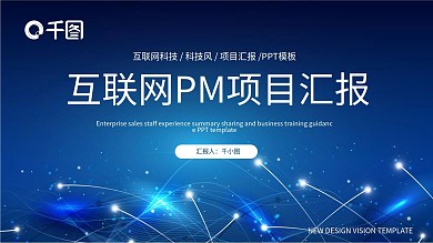 科技风互联网PM项目汇报PPT模板