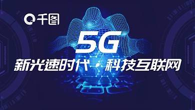 5G光速时代深蓝科技互联网PPT模板