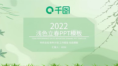 浅色立春PPT模板