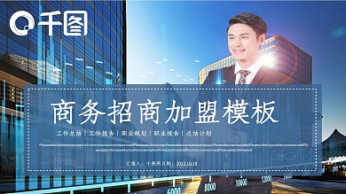 商务招商加盟PPT模板